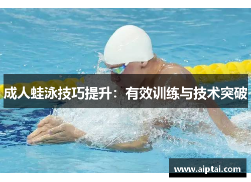 成人蛙泳技巧提升：有效训练与技术突破