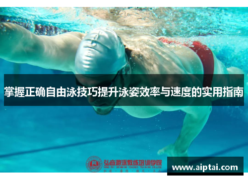 掌握正确自由泳技巧提升泳姿效率与速度的实用指南