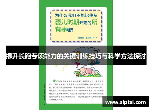 提升长跑专项能力的关键训练技巧与科学方法探讨