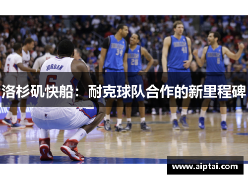 洛杉矶快船：耐克球队合作的新里程碑