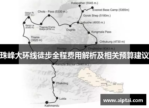 珠峰大环线徒步全程费用解析及相关预算建议