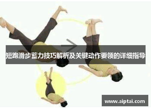 短跑滑步蓄力技巧解析及关键动作要领的详细指导