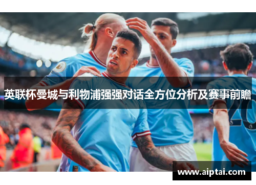 英联杯曼城与利物浦强强对话全方位分析及赛事前瞻