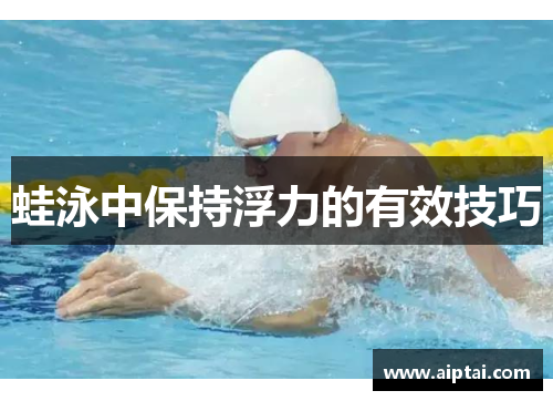 蛙泳中保持浮力的有效技巧