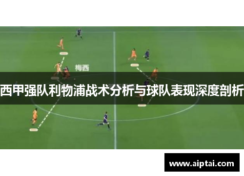 西甲强队利物浦战术分析与球队表现深度剖析