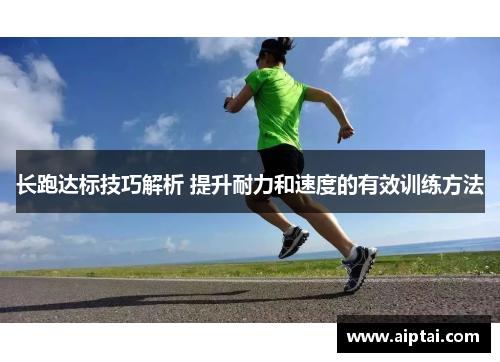 长跑达标技巧解析 提升耐力和速度的有效训练方法