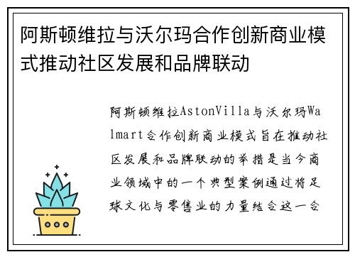阿斯顿维拉与沃尔玛合作创新商业模式推动社区发展和品牌联动