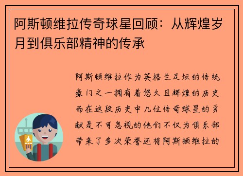 阿斯顿维拉传奇球星回顾：从辉煌岁月到俱乐部精神的传承