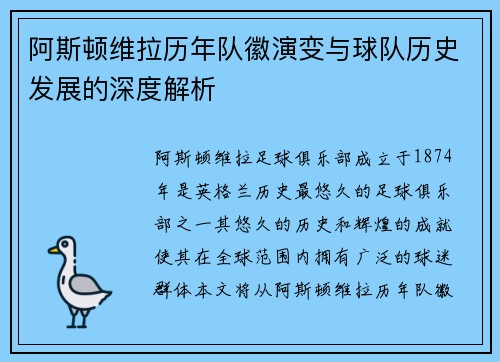 阿斯顿维拉历年队徽演变与球队历史发展的深度解析
