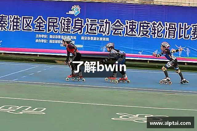 了解bwin